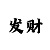 网彩极速快三